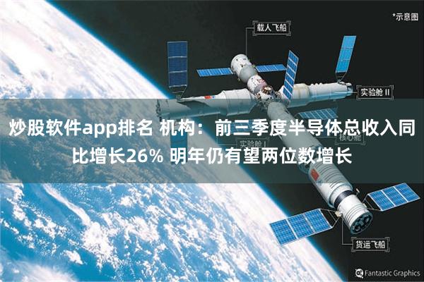 炒股软件app排名 机构：前三季度半导体总收入同比增长26% 明年仍有望两位数增长