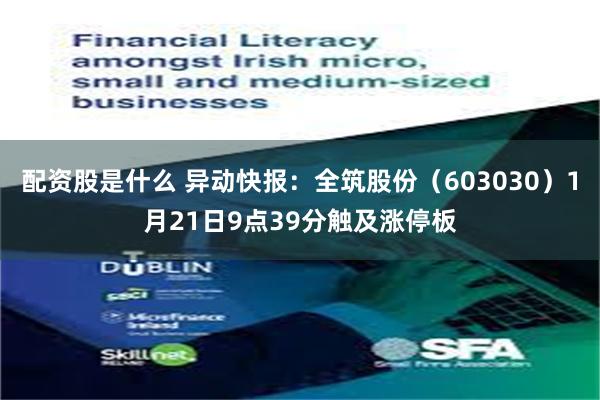 配资股是什么 异动快报：全筑股份（603030）1月21日9点39分触及涨停板